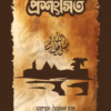 প্রশংসিত