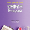 রমাদান প্রিপারেশন