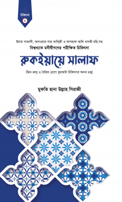 রুকইয়ায়ে সালাফ