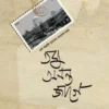 তবু অনন্ত জাগে
