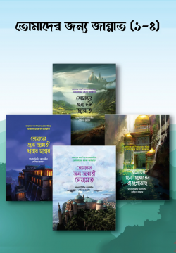 তোমাদের জন্য জান্নাত ১-৪