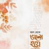কাল থেকে ভালো হয়ে যাব