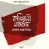 কাদিয়ানী মতবাদ বোঝার সহজ উপায়
