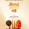 জীবনের সোনালি পাঠ