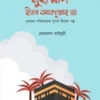মুহাম্মাদ বিন আব্দুল্লাহ (সা.) (শিশুতোষ সীরাহ)