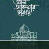 আল আকসার ছায়ায়