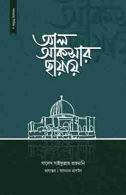আল আকসার ছায়ায়