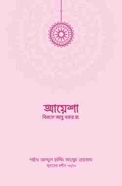 আয়েশা বিনতে আবু বকর রা.