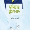 মুমিনের সুসংবাদ