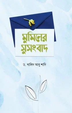 মুমিনের সুসংবাদ