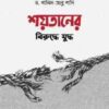 শয়তানের বিরুদ্ধে যুদ্ধ