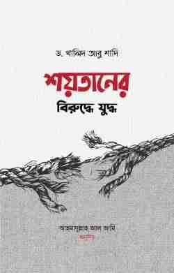শয়তানের বিরুদ্ধে যুদ্ধ