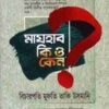 মাযহাব কি ও কেন?