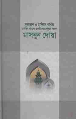 মাসনুন দোয়া