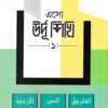 এসো উর্দূ শিখি -১ (পেপারব্যাক)