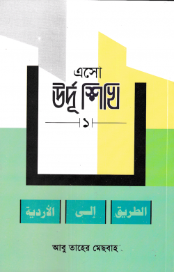 এসো উর্দূ শিখি -১ (পেপারব্যাক)