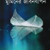 কেমন হবে মুমিনের জীবনযাপন