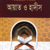 বিষয়ভিত্তিক নির্বাচিত আয়াত ও হাদীস-১