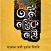 আমি নাস্তিক নই