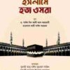 ইসলামে হজ ওমরা