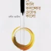 যে কালি কলঙ্কের চেয়েও কালো