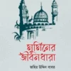মুমিনের জীবনধারা