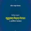 জুমুআ দিবসের বিধান ও প্রাসঙ্গিক আলোচনা
