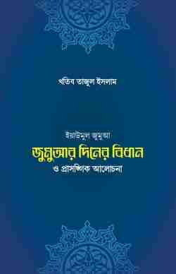 জুমুআ দিবসের বিধান ও প্রাসঙ্গিক আলোচনা