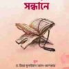 তাকওয়ার সন্ধানে