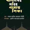 দলিলসহ সহিহ নামায শিক্ষা