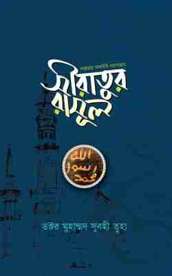 সীরাতুর রাসূল (সাল্লাল্লাহু আলাইহি ওয়াসাল্লাম)