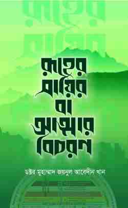 রূহের সায়ির বা আত্মার বিচরণ