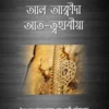 আল আক্বীদা আত-ত্বহাবীয়া পেপারব্যাক