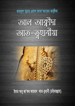 আল আক্বীদা আত-ত্বহাবীয়া পেপারব্যাক