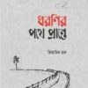 ধরণীর পথে পথে