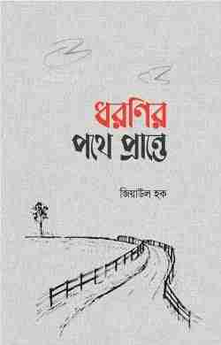 ধরণীর পথে পথে