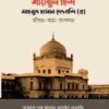 শায়খুল হিন্দ মাহমুদ হাসান দেওবন্দি (র) জীবন-কর্ম-অবদান