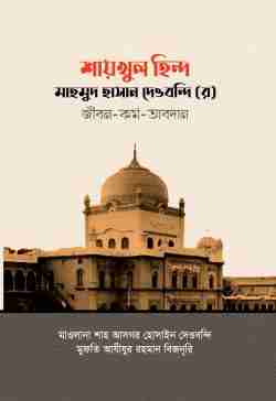 শায়খুল হিন্দ মাহমুদ হাসান দেওবন্দি (র) জীবন-কর্ম-অবদান