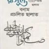 রাসূল (ছাঃ)-এর ছালাত বনাম প্রচলিত ছালাত