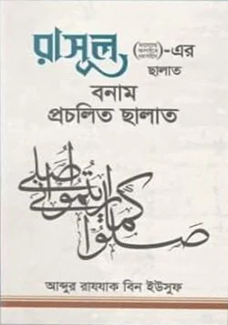 রাসূল (ছাঃ)-এর ছালাত বনাম প্রচলিত ছালাত