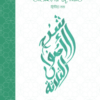 তাওহিদের মূলনীতি -২য় খণ্ড