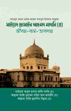 সাইয়েদ হোসাইন আহমদ মাদানি (র) জীবন-কর্ম-অবদান
