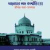 ফকিহুল আসর আল্লামা আনোয়ার শাহ কাশ্মীরি (র) জীবন-কর্ম-অবদান