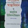 রাসূলুল্লাহ (সা)-এর স্বাস্থ্যবিধান ও আধুনিক চিকিৎসাবিজ্ঞান (সকল খন্ড একত্রে) (হার্ডকভার)
