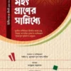 মহৎপ্রাণের সান্নিধ্যে (দ্বিতীয় খণ্ড)