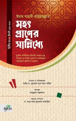মহৎপ্রাণের সান্নিধ্যে (দ্বিতীয় খণ্ড)