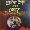 দুনিয়া কি এবং কেন?