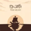 কে আমি! নিজের মধ্যে ভ্রমণ