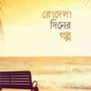 রোদেলা দিনের গল্প