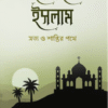 ইনসাইড ইসলাম